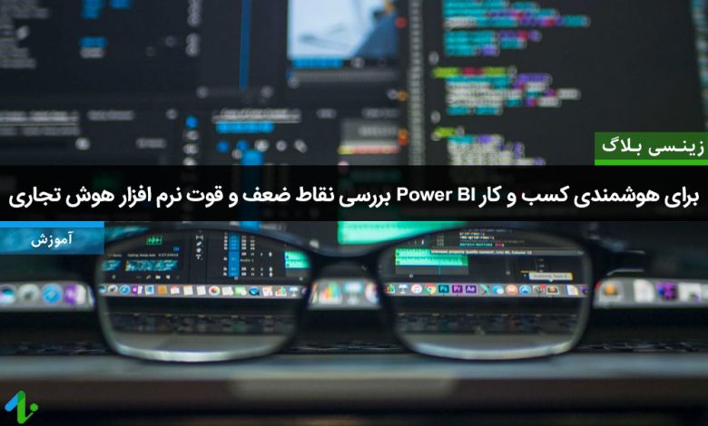 نرم افزار هوش تجاری Power BI - بررسی نرم افزار هوش تجاری Power BI - نرم افزار هوش کسب و کار Power BI