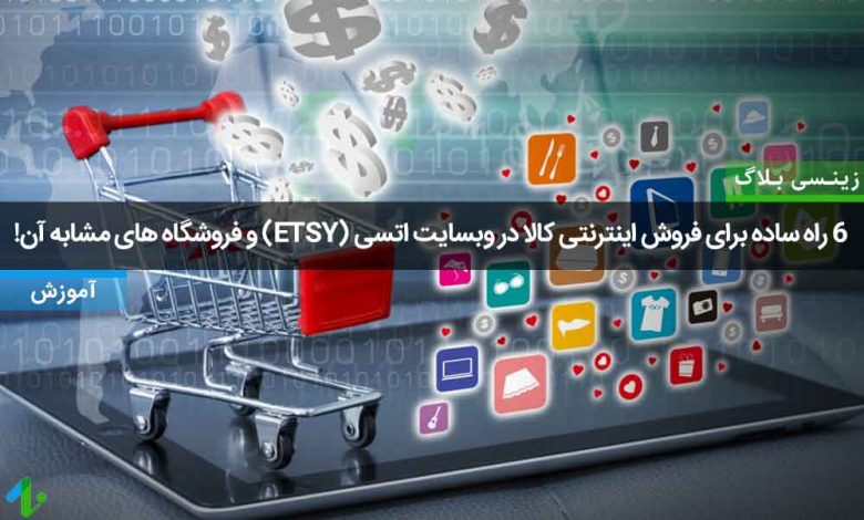 فروش اینترنتی کالا در اتسی