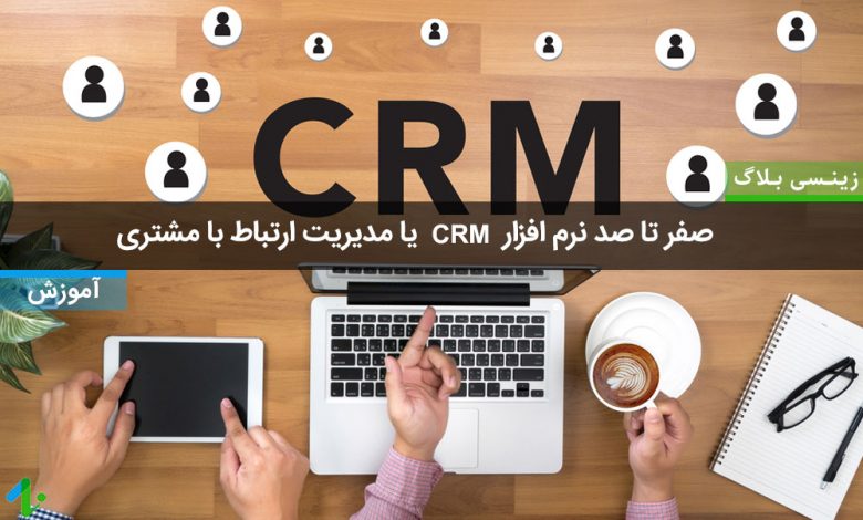 ویژگی ها و کاربرد های نرم افزار CRM