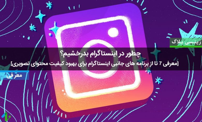 اپلیکیشن کاربردی اینستاگرام