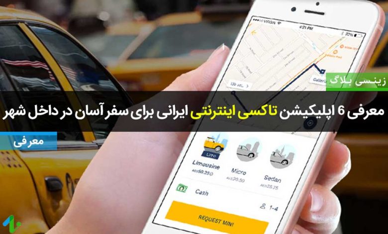 اپلیکیشن تاکسی اینترنتی